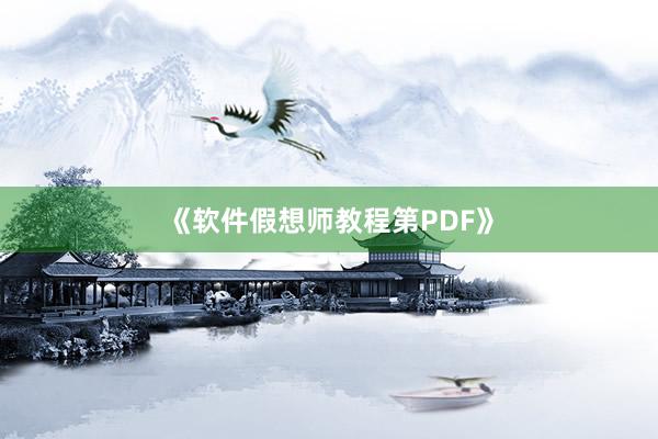《软件假想师教程第PDF》