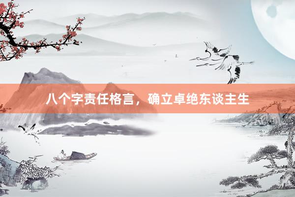 八个字责任格言，确立卓绝东谈主生