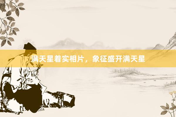 满天星着实相片，象征盛开满天星