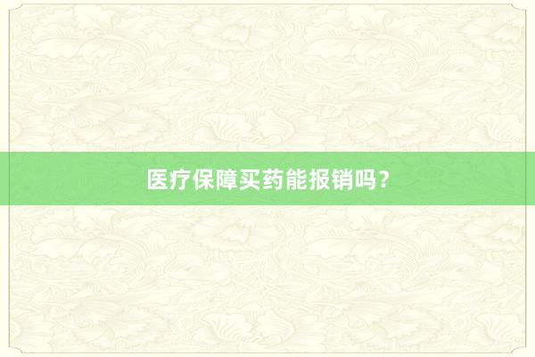 医疗保障买药能报销吗？