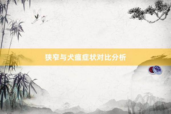狭窄与犬瘟症状对比分析