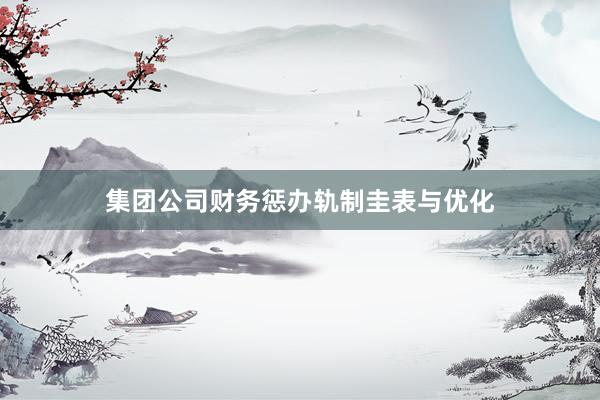 集团公司财务惩办轨制圭表与优化