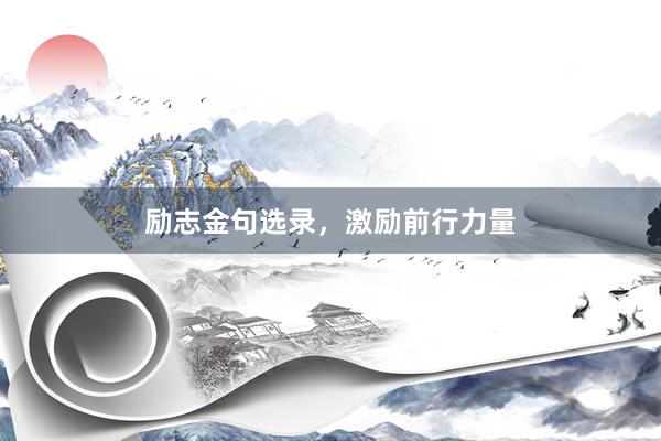 励志金句选录，激励前行力量